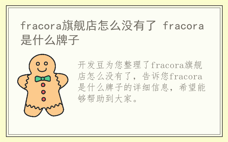 fracora旗舰店怎么没有了 fracora是什么牌子