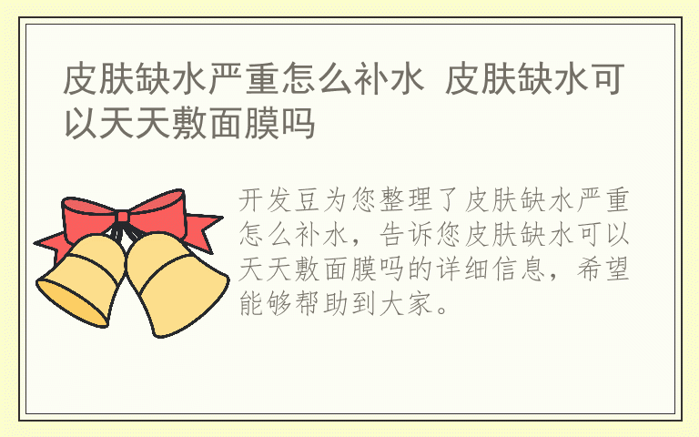 皮肤缺水严重怎么补水 皮肤缺水可以天天敷面膜吗