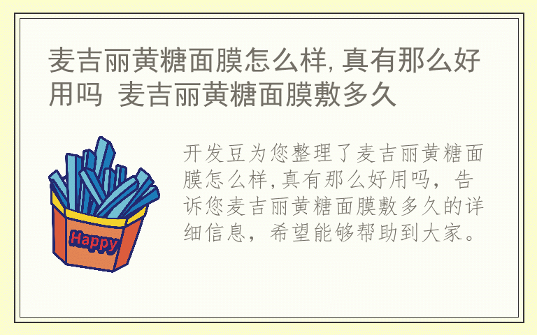 麦吉丽黄糖面膜怎么样,真有那么好用吗 麦吉丽黄糖面膜敷多久