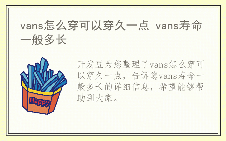 vans怎么穿可以穿久一点 vans寿命一般多长