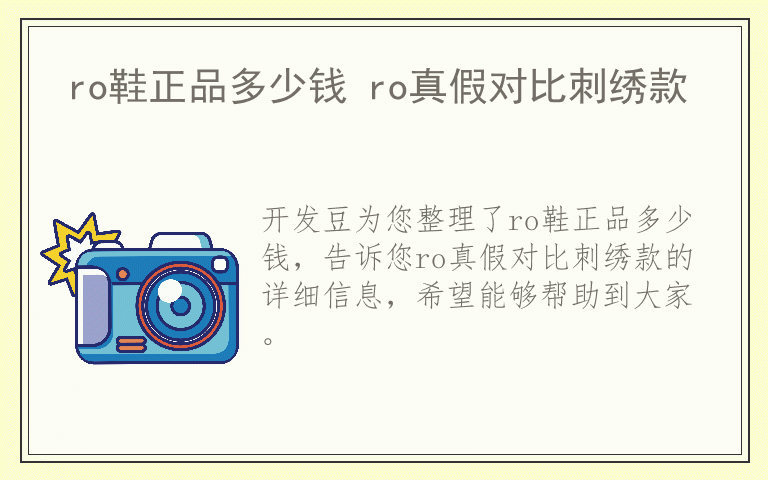 ro鞋正品多少钱 ro真假对比刺绣款