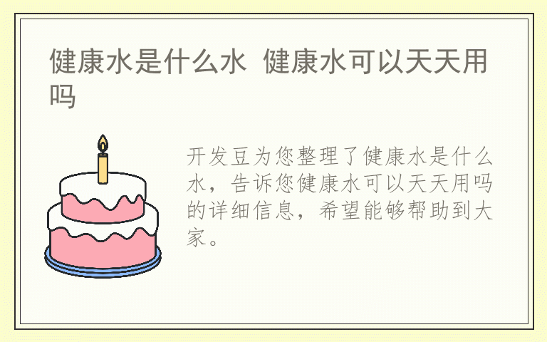 健康水是什么水 健康水可以天天用吗