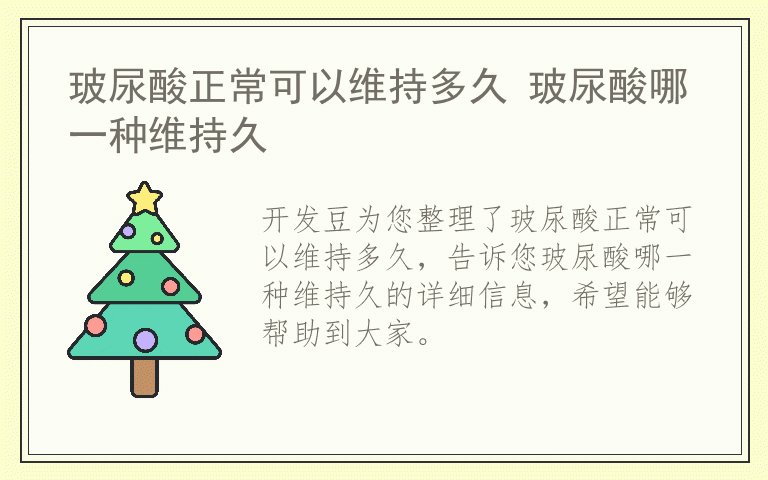 玻尿酸正常可以维持多久 玻尿酸哪一种维持久