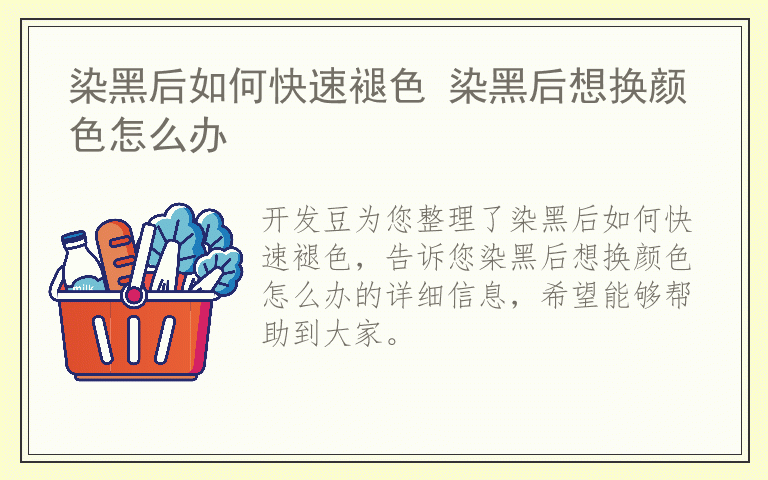 染黑后如何快速褪色 染黑后想换颜色怎么办