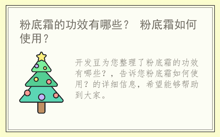 粉底霜的功效有哪些？ 粉底霜如何使用？