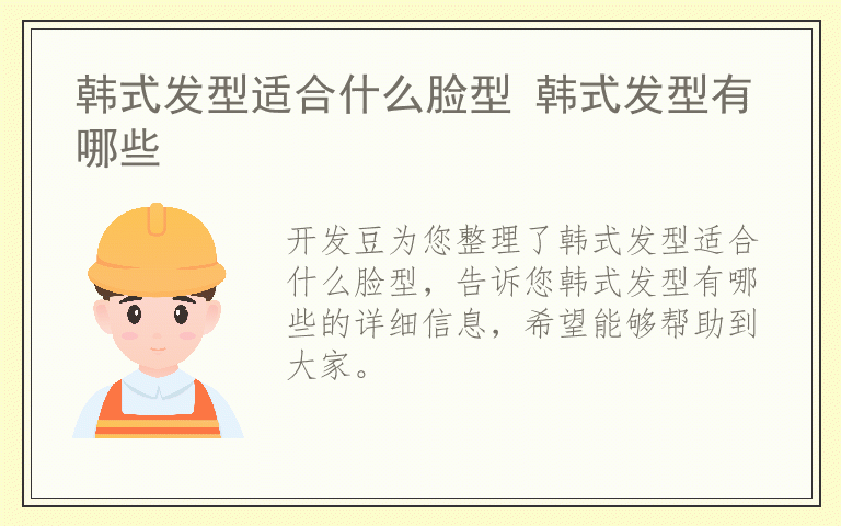 韩式发型适合什么脸型 韩式发型有哪些