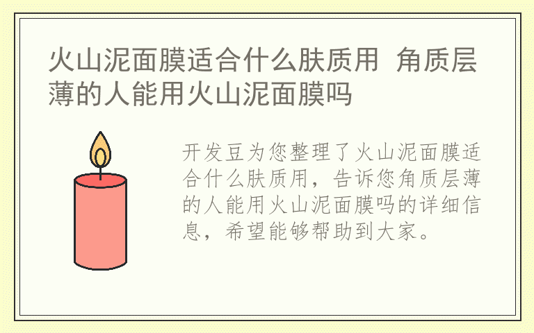 火山泥面膜适合什么肤质用 角质层薄的人能用火山泥面膜吗