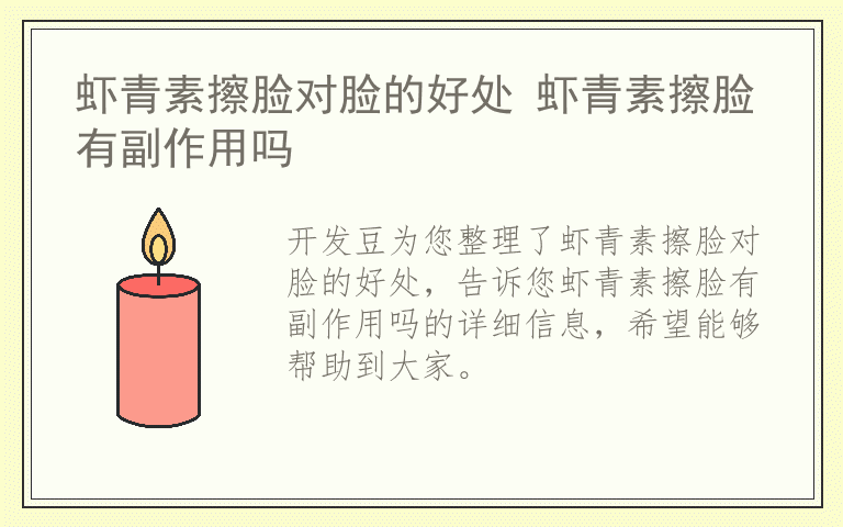 虾青素擦脸对脸的好处 虾青素擦脸有副作用吗