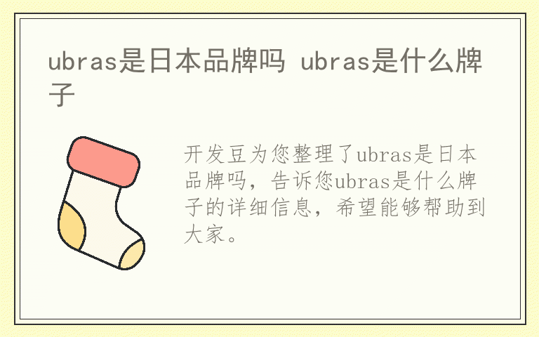 ubras是日本品牌吗 ubras是什么牌子