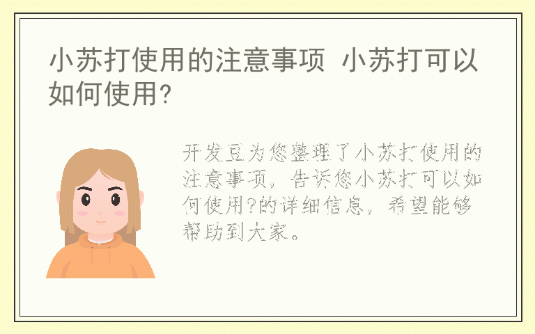 小苏打使用的注意事项 小苏打可以如何使用?