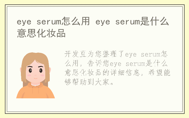 eye serum怎么用 eye serum是什么意思化妆品