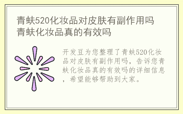 青蚨520化妆品对皮肤有副作用吗 青蚨化妆品真的有效吗