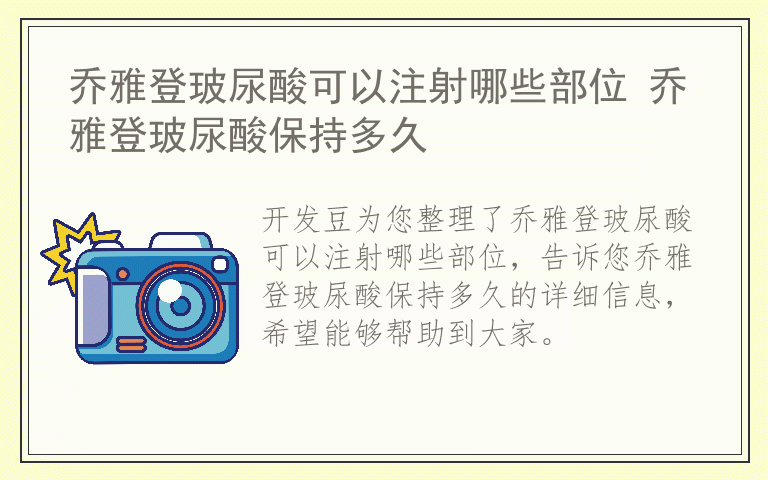 乔雅登玻尿酸可以注射哪些部位 乔雅登玻尿酸保持多久