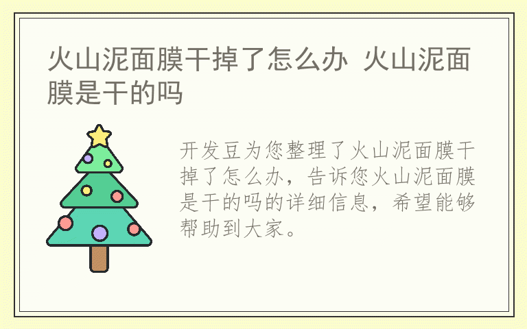 火山泥面膜干掉了怎么办 火山泥面膜是干的吗