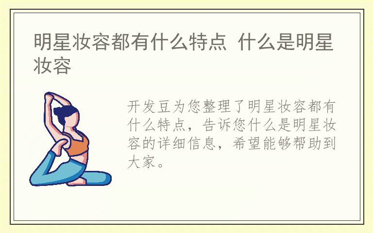 明星妆容都有什么特点 什么是明星妆容