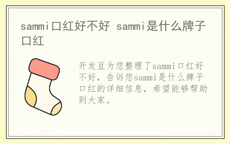 sammi口红好不好 sammi是什么牌子口红