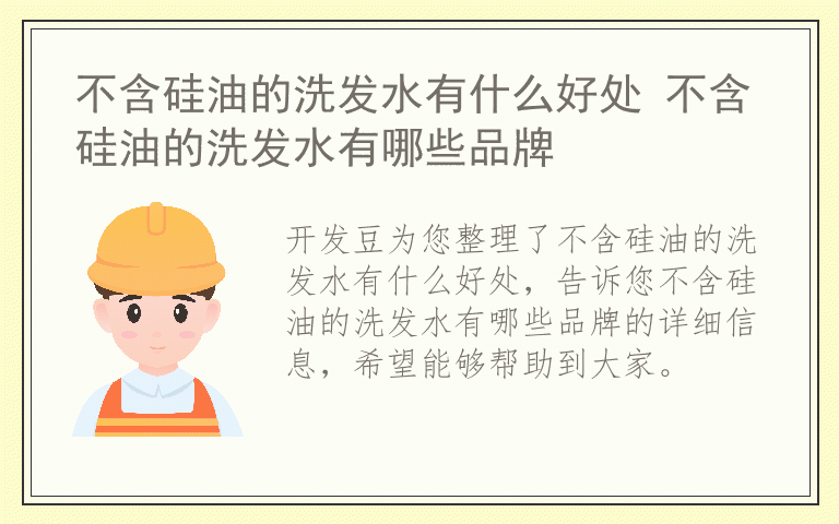 不含硅油的洗发水有什么好处 不含硅油的洗发水有哪些品牌