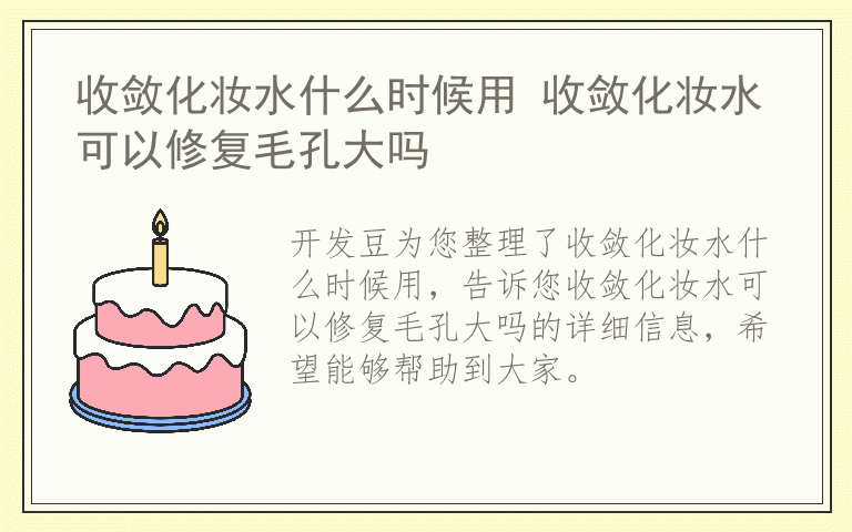 收敛化妆水什么时候用 收敛化妆水可以修复毛孔大吗