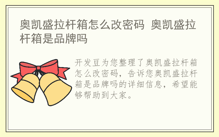 奥凯盛拉杆箱怎么改密码 奥凯盛拉杆箱是品牌吗