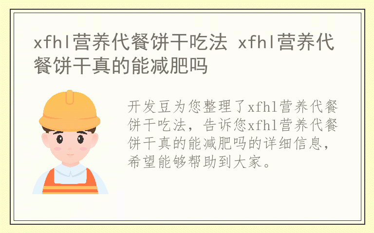 xfhl营养代餐饼干吃法 xfhl营养代餐饼干真的能减肥吗