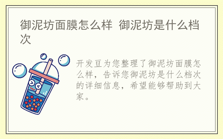 御泥坊面膜怎么样 御泥坊是什么档次