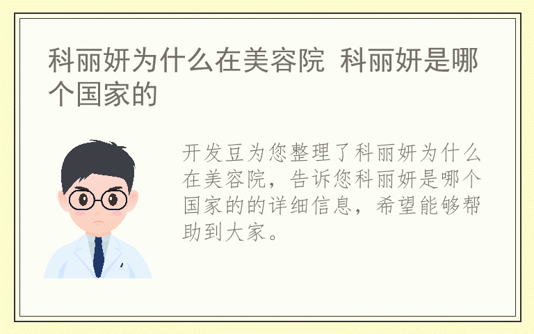 科丽妍为什么在美容院 科丽妍是哪个国家的