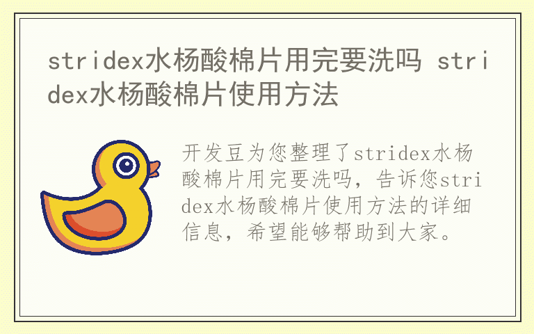 stridex水杨酸棉片用完要洗吗 stridex水杨酸棉片使用方法