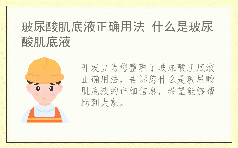 玻尿酸肌底液正确用法 什么是玻尿酸肌底液