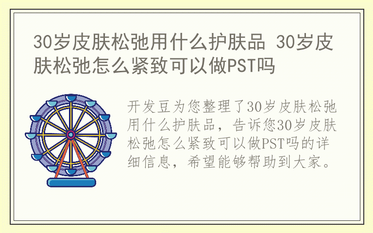 30岁皮肤松弛用什么护肤品 30岁皮肤松弛怎么紧致可以做PST吗