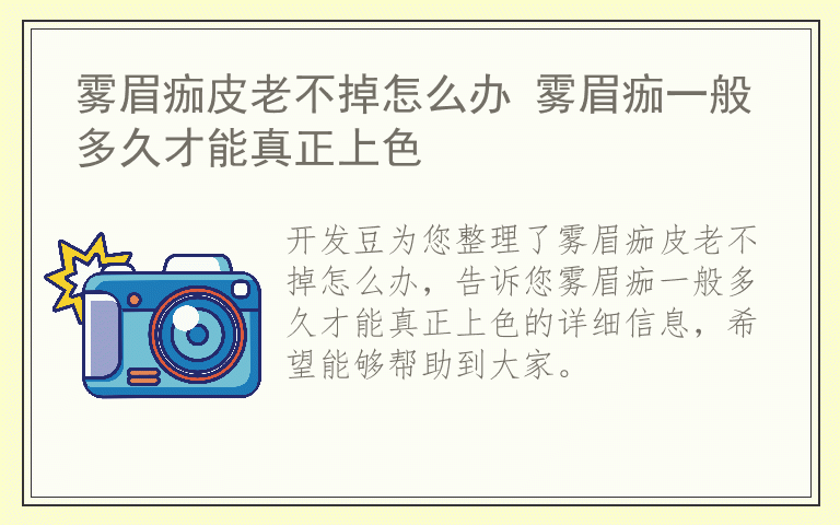 雾眉痂皮老不掉怎么办 雾眉痂一般多久才能真正上色