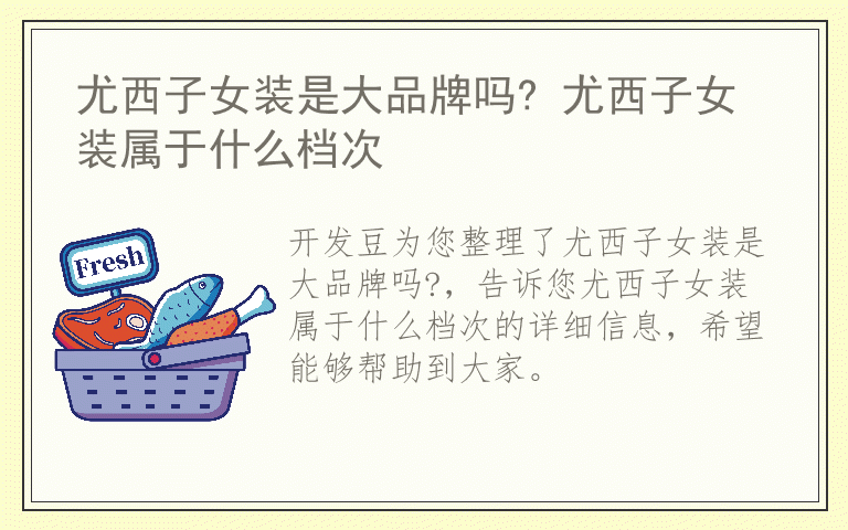 尤西子女装是大品牌吗? 尤西子女装属于什么档次