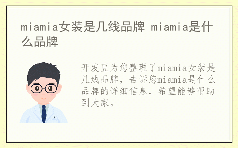 miamia女装是几线品牌 miamia是什么品牌