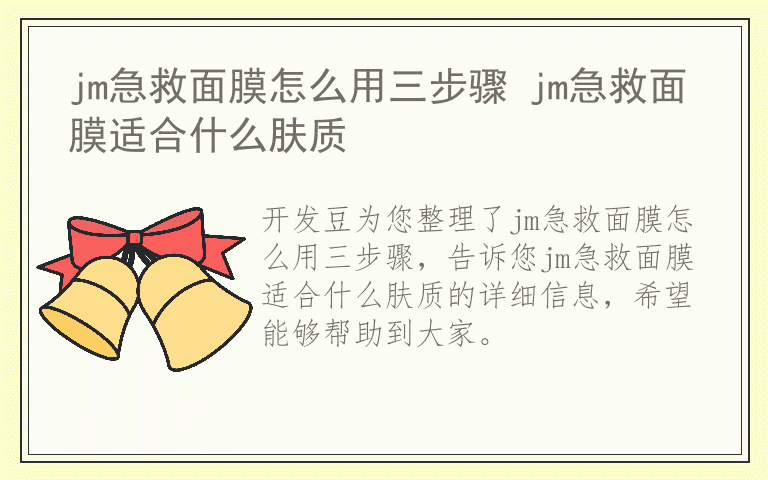 jm急救面膜怎么用三步骤 jm急救面膜适合什么肤质