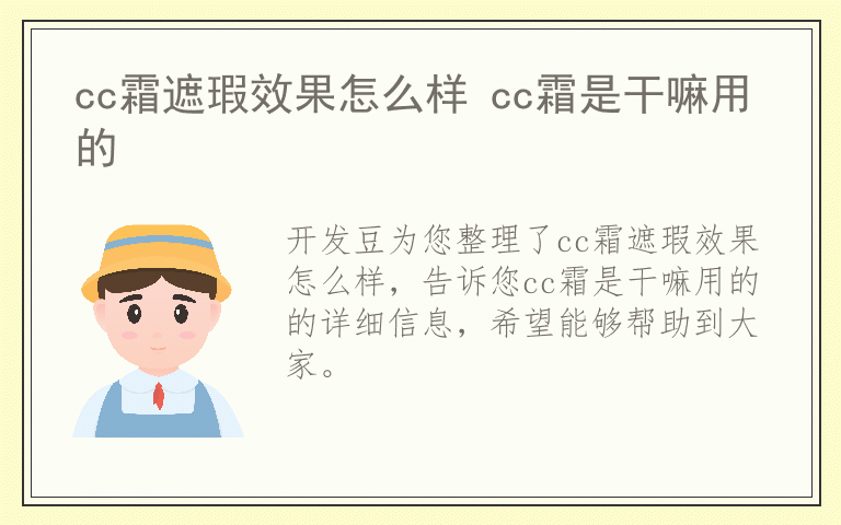 cc霜遮瑕效果怎么样 cc霜是干嘛用的