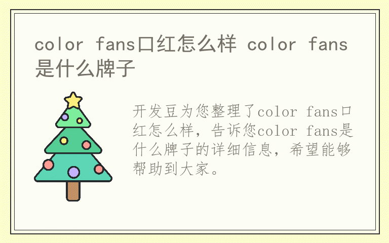 color fans口红怎么样 color fans是什么牌子