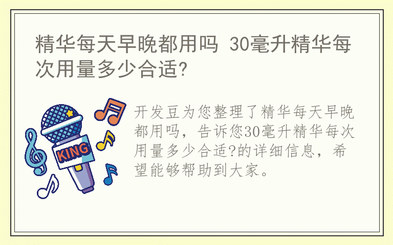 精华每天早晚都用吗 30毫升精华每次用量多少合适?