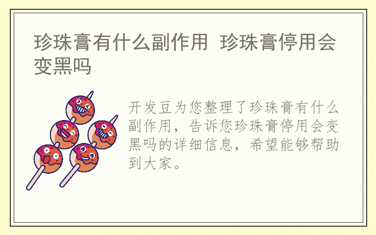 珍珠膏有什么副作用 珍珠膏停用会变黑吗