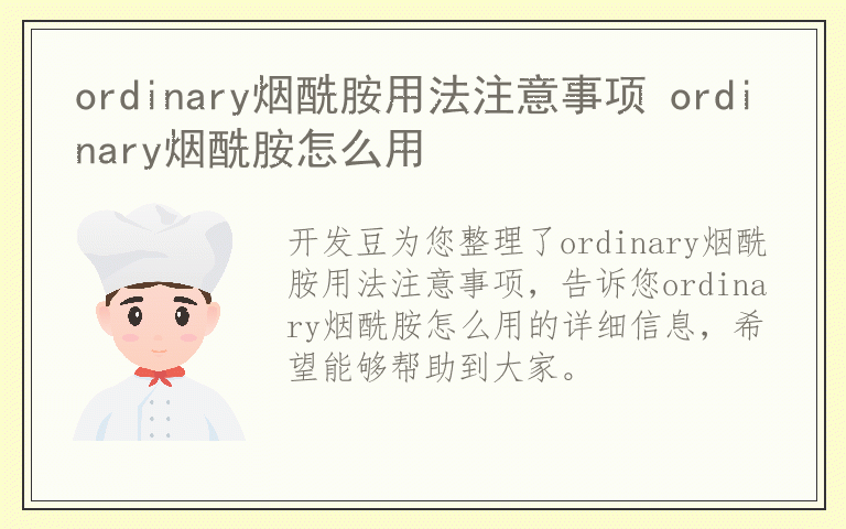 ordinary烟酰胺用法注意事项 ordinary烟酰胺怎么用