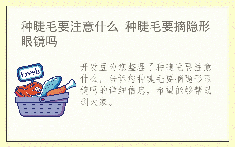 种睫毛要注意什么 种睫毛要摘隐形眼镜吗