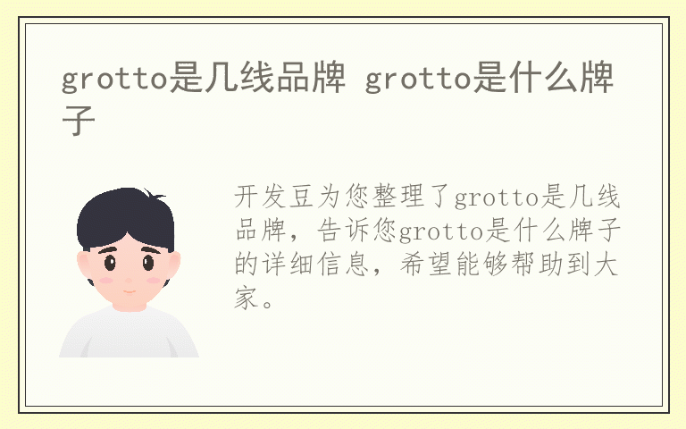 grotto是几线品牌 grotto是什么牌子