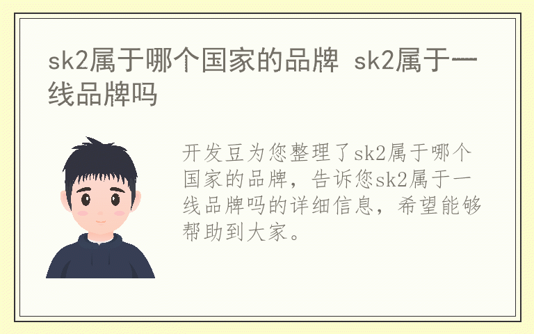 sk2属于哪个国家的品牌 sk2属于一线品牌吗