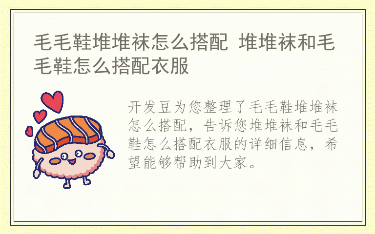 毛毛鞋堆堆袜怎么搭配 堆堆袜和毛毛鞋怎么搭配衣服