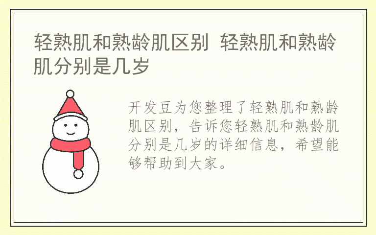 轻熟肌和熟龄肌区别 轻熟肌和熟龄肌分别是几岁