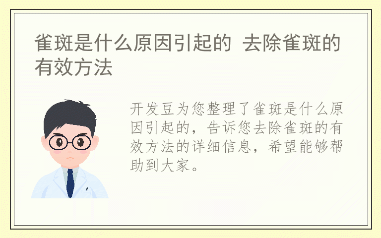 雀斑是什么原因引起的 去除雀斑的有效方法