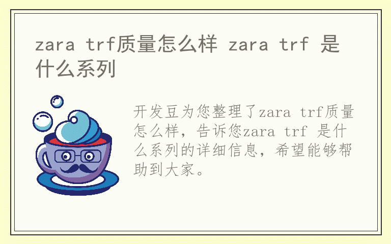 zara trf质量怎么样 zara trf 是什么系列