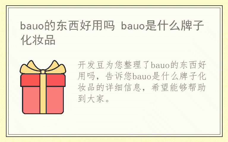 bauo的东西好用吗 bauo是什么牌子化妆品
