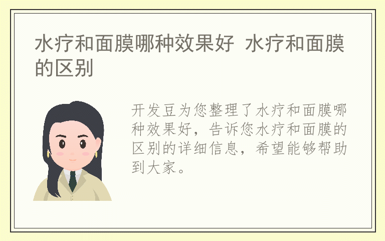水疗和面膜哪种效果好 水疗和面膜的区别