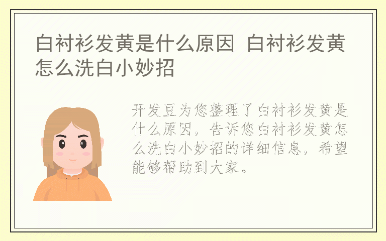 白衬衫发黄是什么原因 白衬衫发黄怎么洗白小妙招