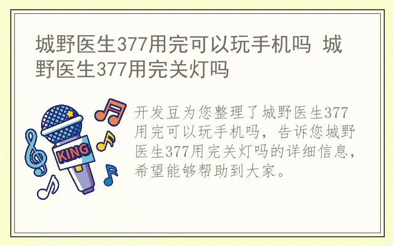 城野医生377用完可以玩手机吗 城野医生377用完关灯吗