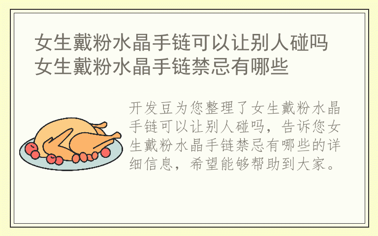 女生戴粉水晶手链可以让别人碰吗 女生戴粉水晶手链禁忌有哪些